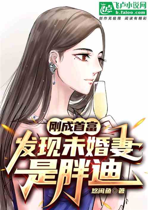 刚成首富，发现未婚妻是胖迪