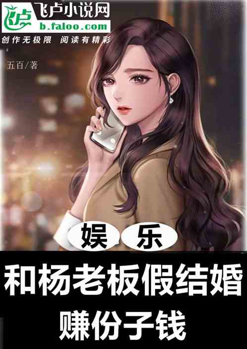 娱乐：为赚份子钱，和杨老板假婚