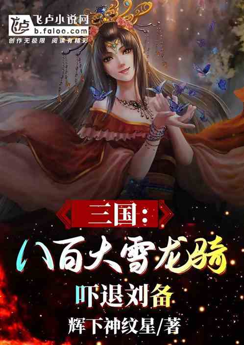 三国：八百大雪龙骑，吓退刘备！