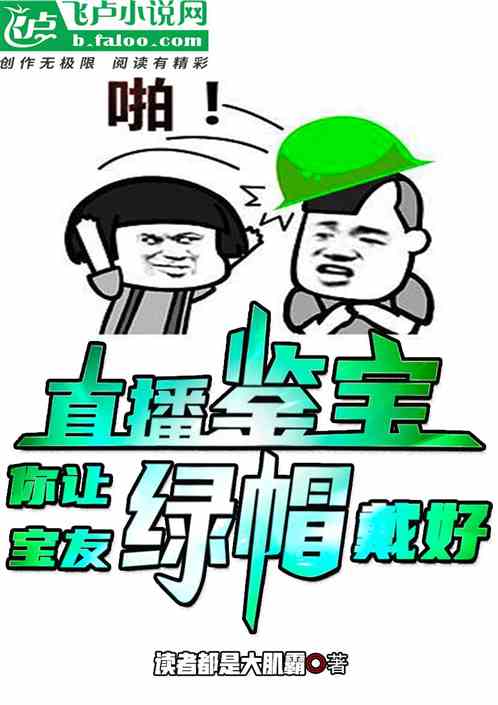 直播鉴宝，你让宝友绿帽戴好？