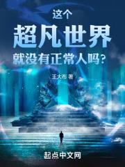 这个超凡世界就没有正常人吗？