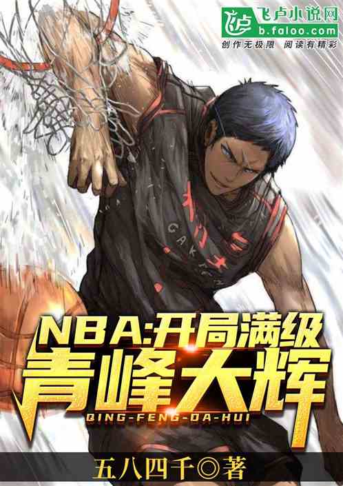 NBA:开局满级青峰大辉