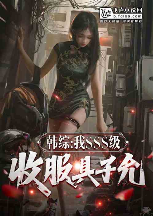 韩综：我sss级，收服具子允