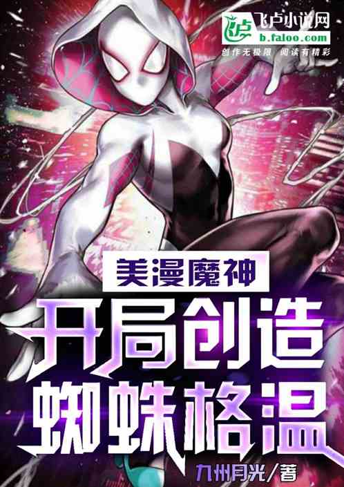 美漫魔神，开局创造蜘蛛格温