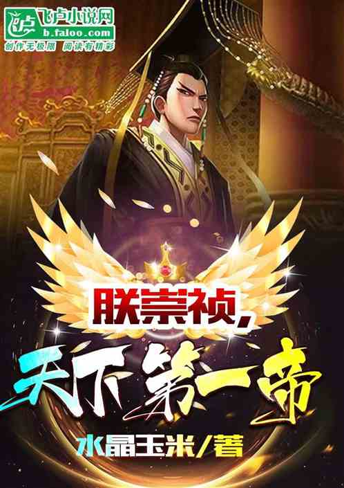 大明：朕崇祯，天下第一帝