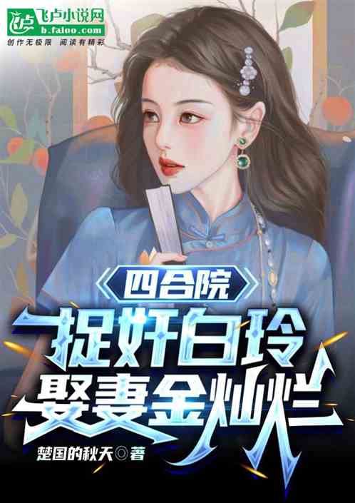 四合院：捉奸白玲，娶妻金灿烂！