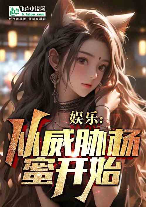 娱乐：狗仔之王，从威胁杨蜜开始