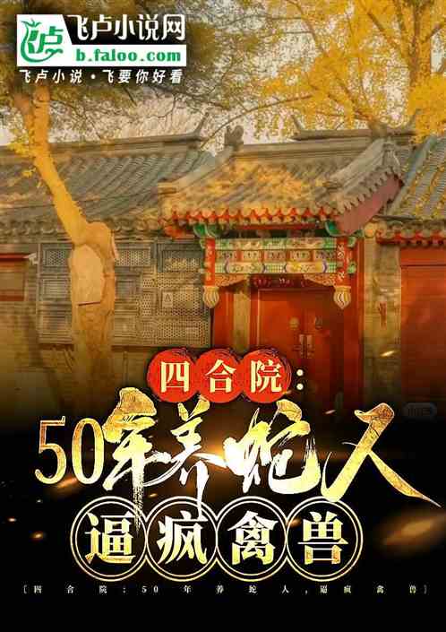 四合院：50年养蛇人，毒翻禽兽