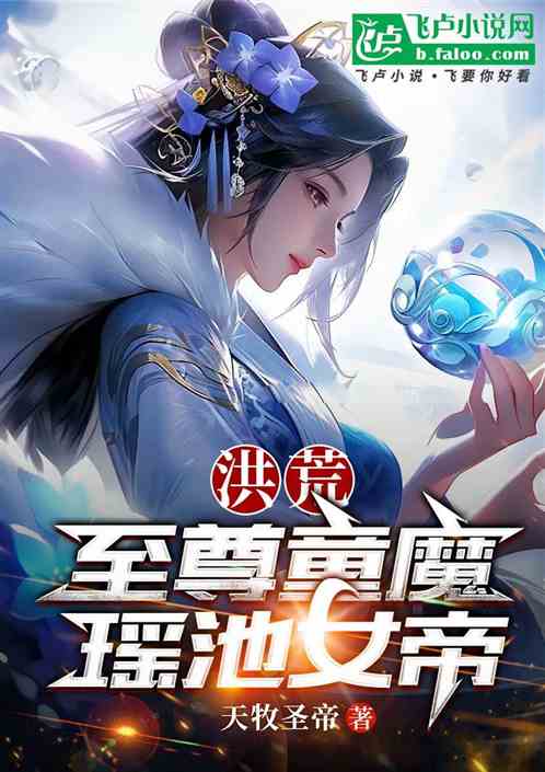 洪荒：至尊童魔，瑶池女帝