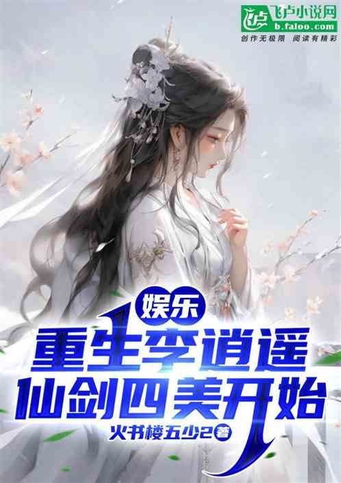 娱乐：重生李逍遥，仙剑四美开始