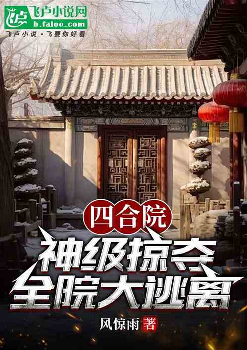 四合院：神级掠夺，此刻开始疯狂