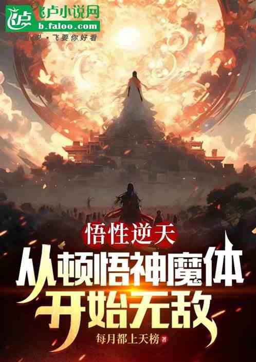 悟性逆天：从顿悟神魔体开始无敌