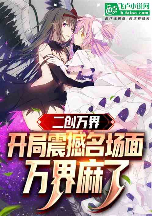 万界混剪：二创短视频，全员疯了