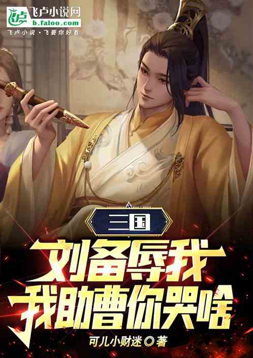 三国：胜天半子，你管他叫朽木？