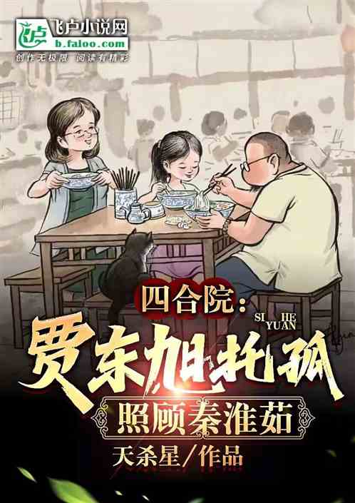 四合院：贾东旭托孤，照顾秦淮茹