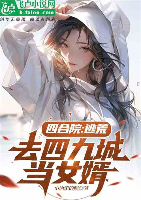 四合院：逃荒去四九城当女婿