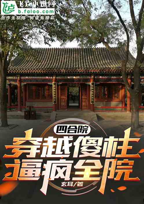 四合院：穿越傻柱，逼疯全院