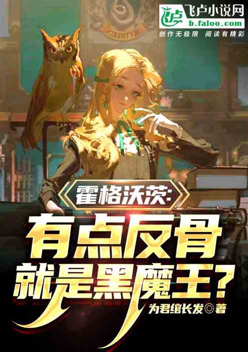 霍格沃茨：有点反骨就是黑魔王？