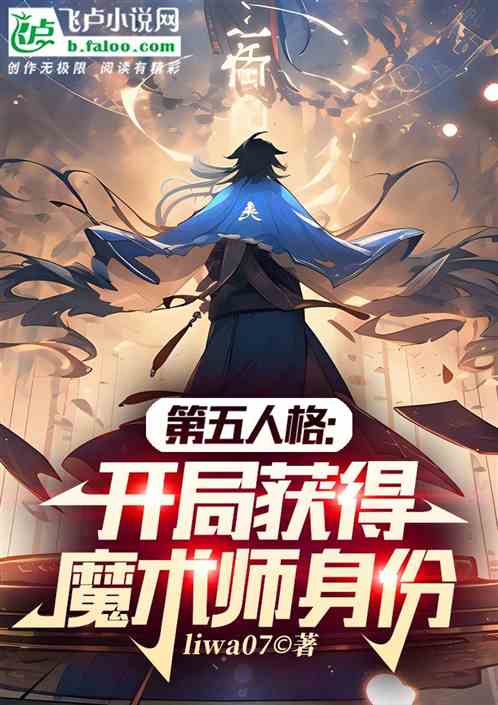 第五人格：开局获得魔术师身份