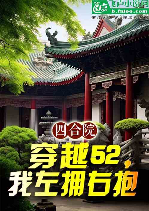 四合院：穿越52，我左拥右抱