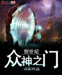 创世纪众神之门