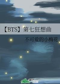 【BTS】第七狂想曲