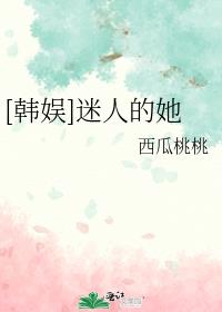 [韩娱]迷人的她