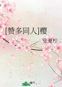 [赞多同人]樱