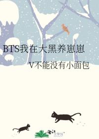 BTS我在大黑养崽崽