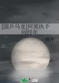 [国乒马龙]何须执手问经年