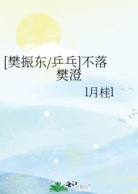 [樊振东/乒乓]不落樊澄