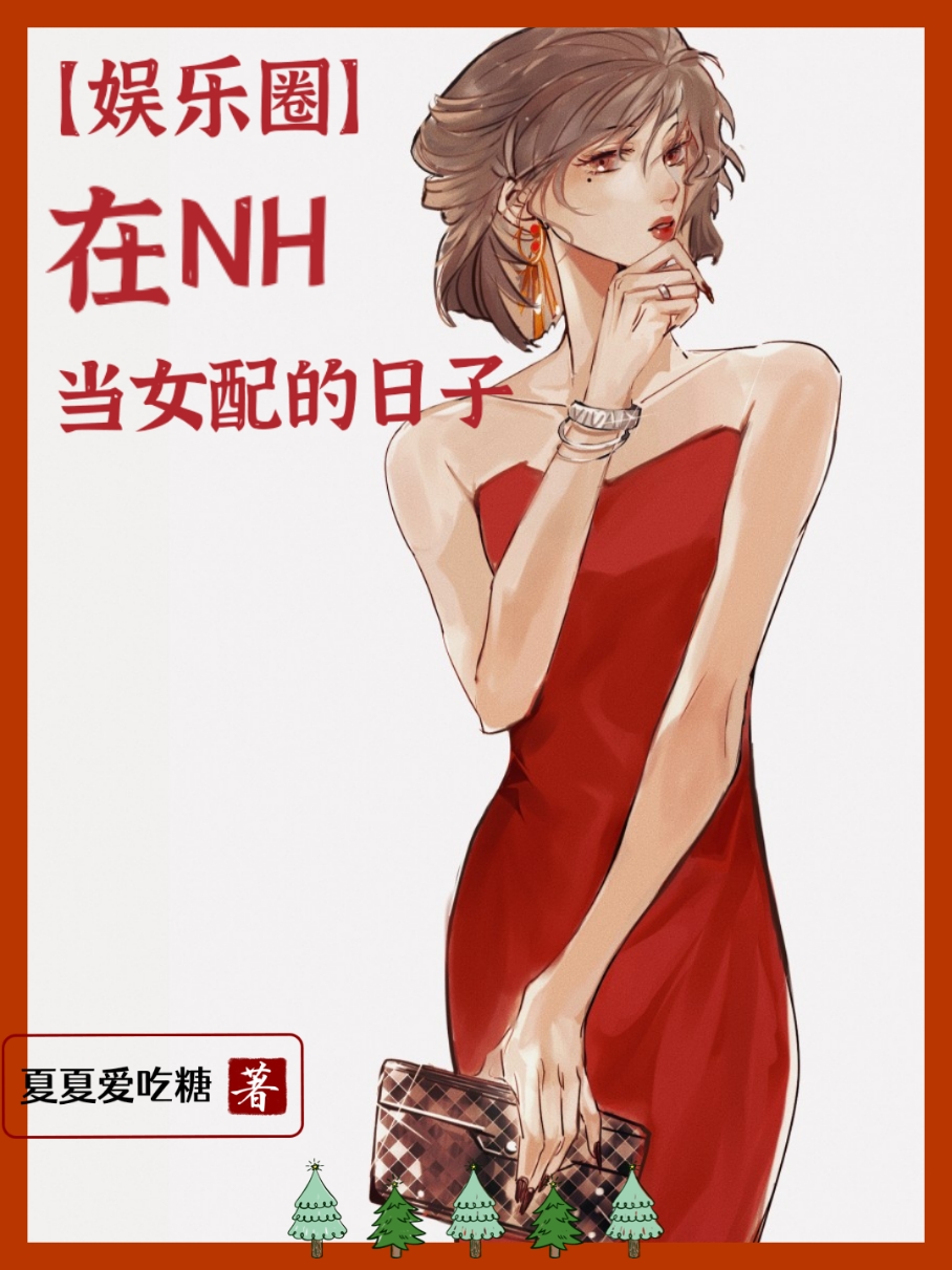 [娱乐圈]在NH当女配的日子