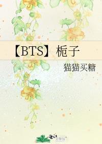 【BTS】栀子