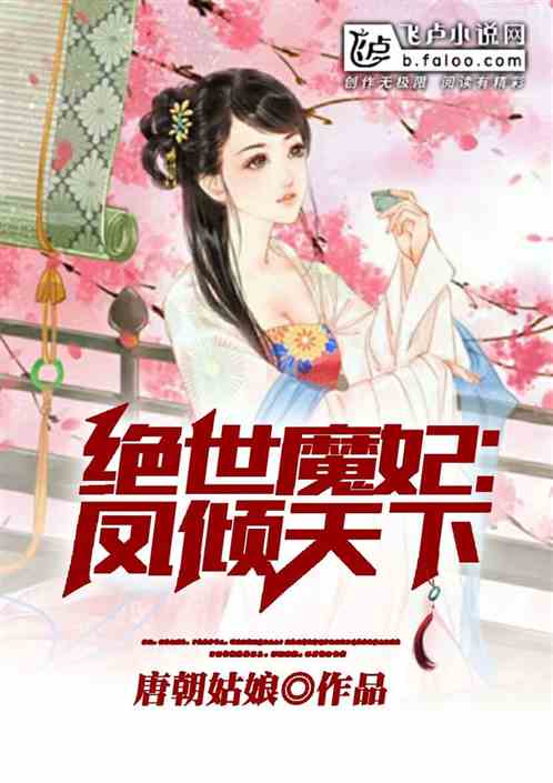 绝世魔妃，凤倾天下