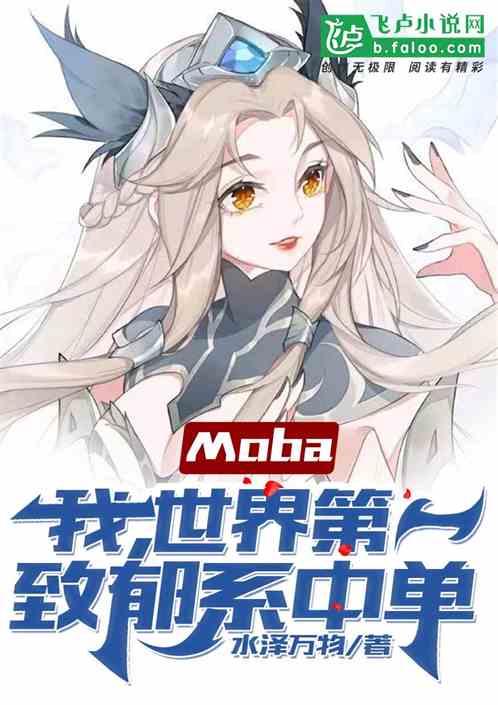 Moba：人在EDG，致郁全球