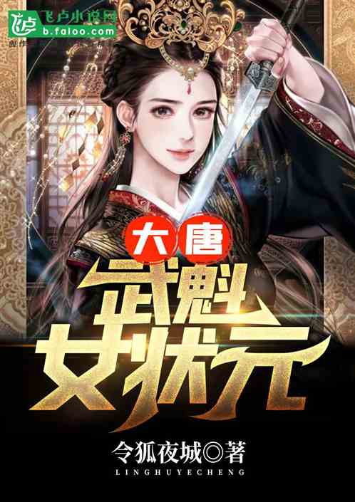 大唐：武魁女状元