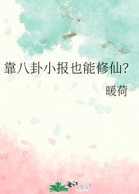 靠八卦小报也能修仙？