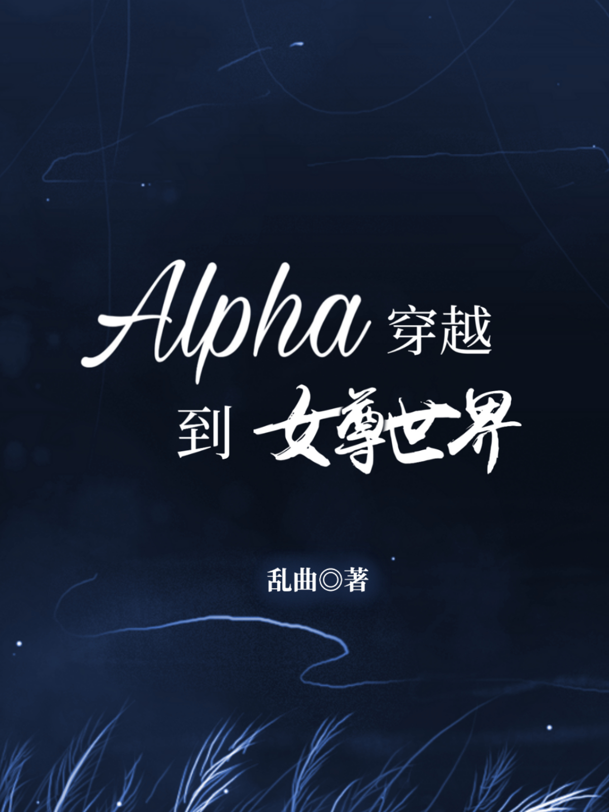 Alpha穿越到女尊世界