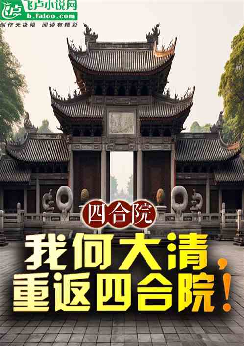 四合院：我何大清重返四合院！