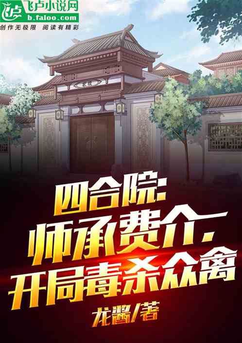 四合院：师承费介，开局毒杀众禽