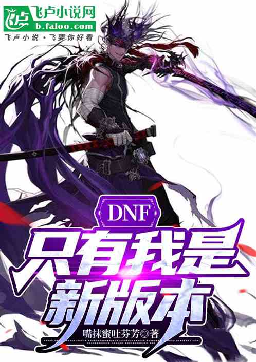 DNF：只有我是新版本！