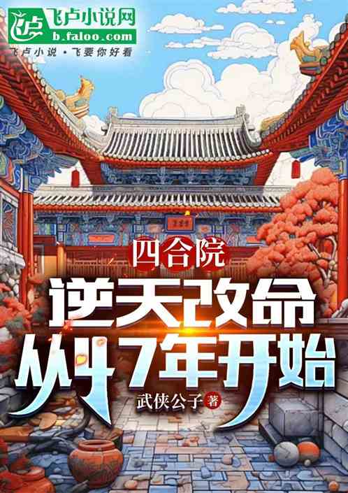 四合院：逆天改命，从47年开始