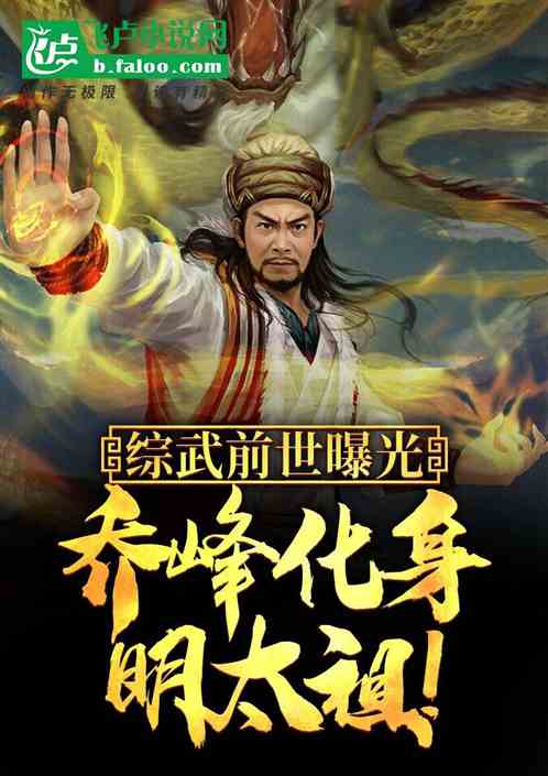 综武前世曝光：乔峰化身明太祖！