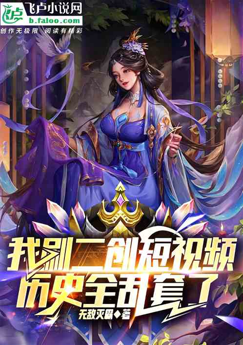 我刷二创短视频，历史全乱套了