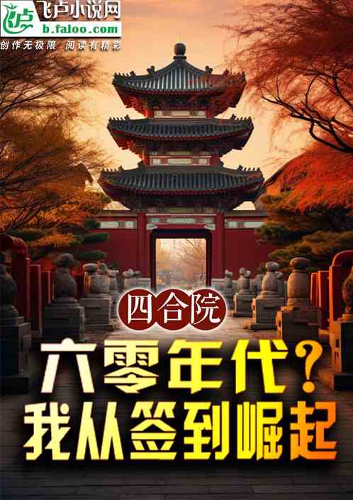 四合院：六零年代？我从签到崛起