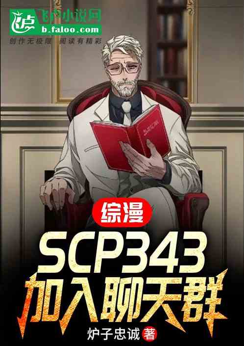 综漫：SCP343，加入聊天群