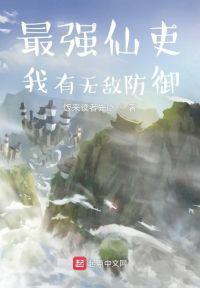 最强仙吏：我有无敌防御