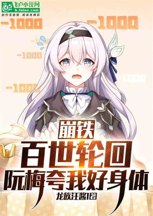 崩铁：百世轮回，阮梅夸我好身体