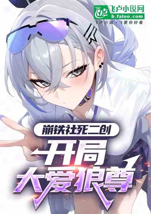 崩铁：社死二创，开局大爱狼尊