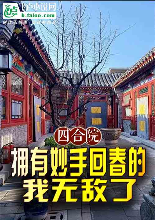 四合院：拥有妙手回春的我无敌了